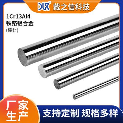 1Cr13Al4铁铬铝合金棒航空汽车工业炉8-50mm电热合金棒材厂家供货