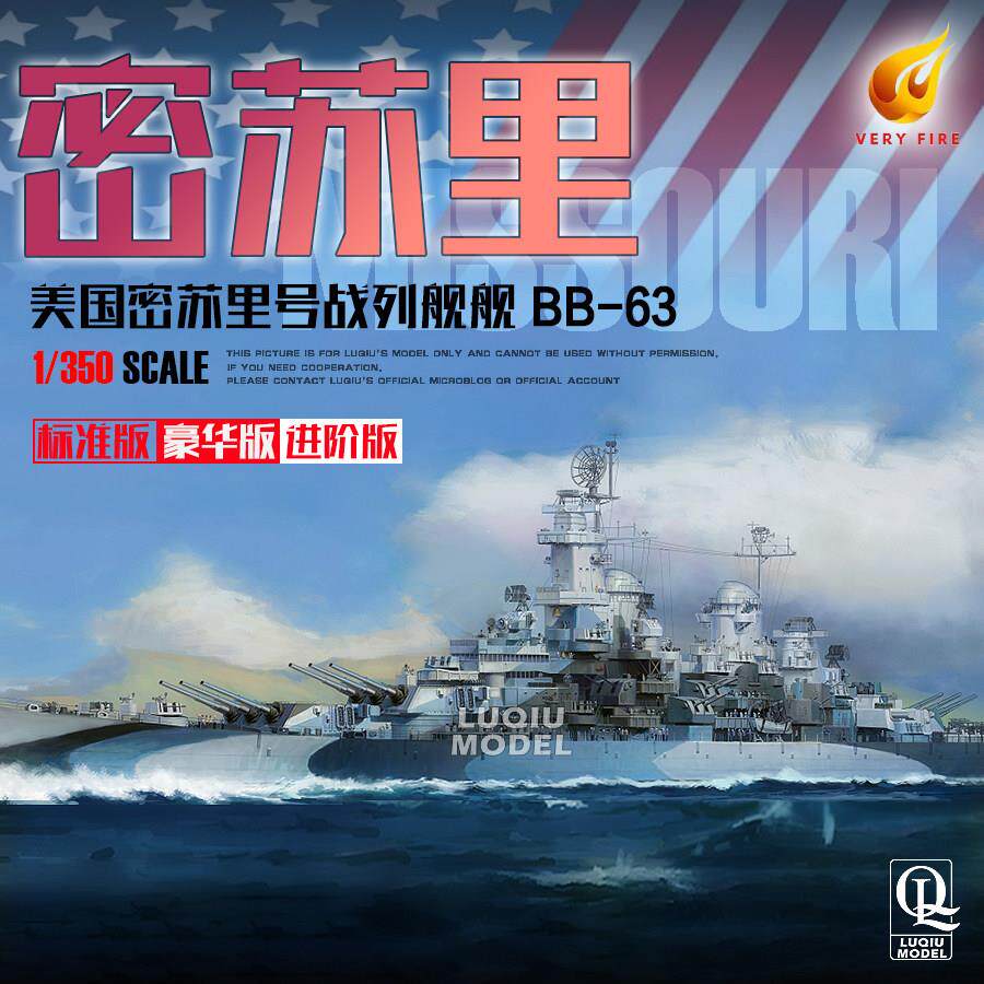 陆丘 也火 1/350 VF350909/AD/DX BB-63密苏里 普通/豪华/进阶版