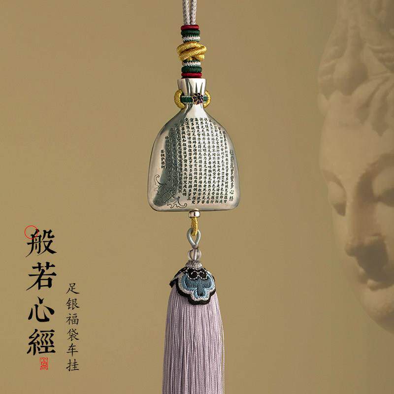 足银般若心经钱袋汽车后照镜挂件男女覆古高档礼物车载内挂饰吊坠