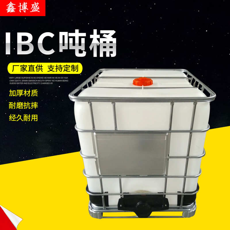 厂家供应塑料吨桶 IBC吨桶 1000L塑料集装桶塑料容器500升半吨桶