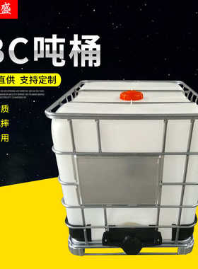 厂家供应塑料吨桶 IBC吨桶 1000L塑料集装桶塑料容器500升半吨桶