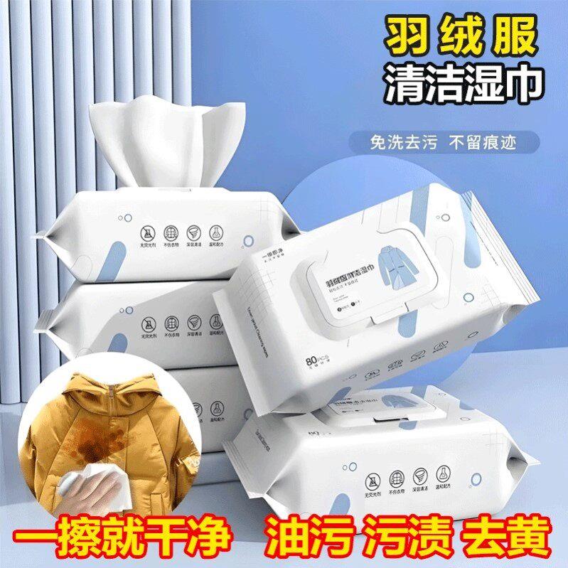 羽绒服湿巾免洗清洁湿巾便携衣物卫生湿巾去污去油免清洗去污神器