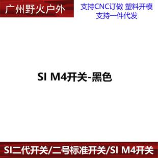 【SI开关】电动AEG2.0标准开关 SI二代开关 M4 铝合金