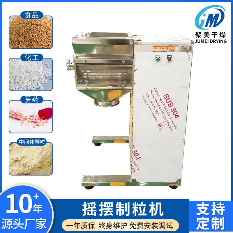 YK-160型摇摆制粒机食品冲剂粉末摇摆制粒机蛋白质奶粉摇摆颗粒机