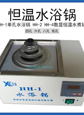 HH-1单孔水浴锅HH-2 HH-4数显恒温水煮锅四孔 六孔 八孔 双孔 2孔