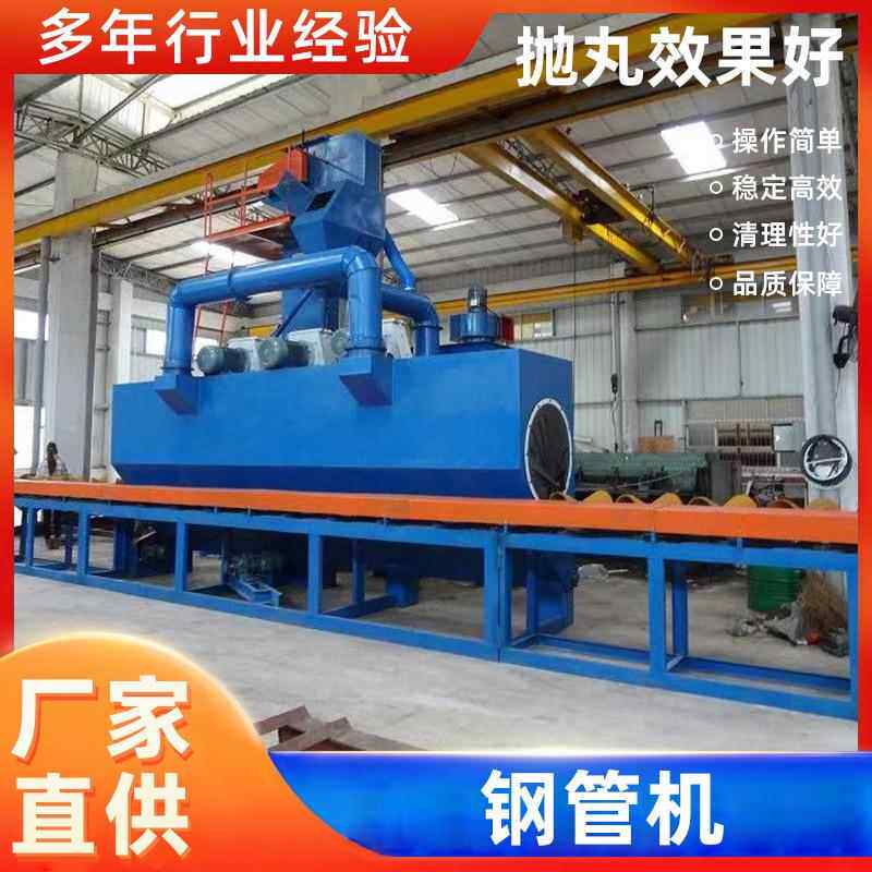 钢管抛丸机线下工厂表面除锈清洁操作简单现货直发钢管抛丸清理机