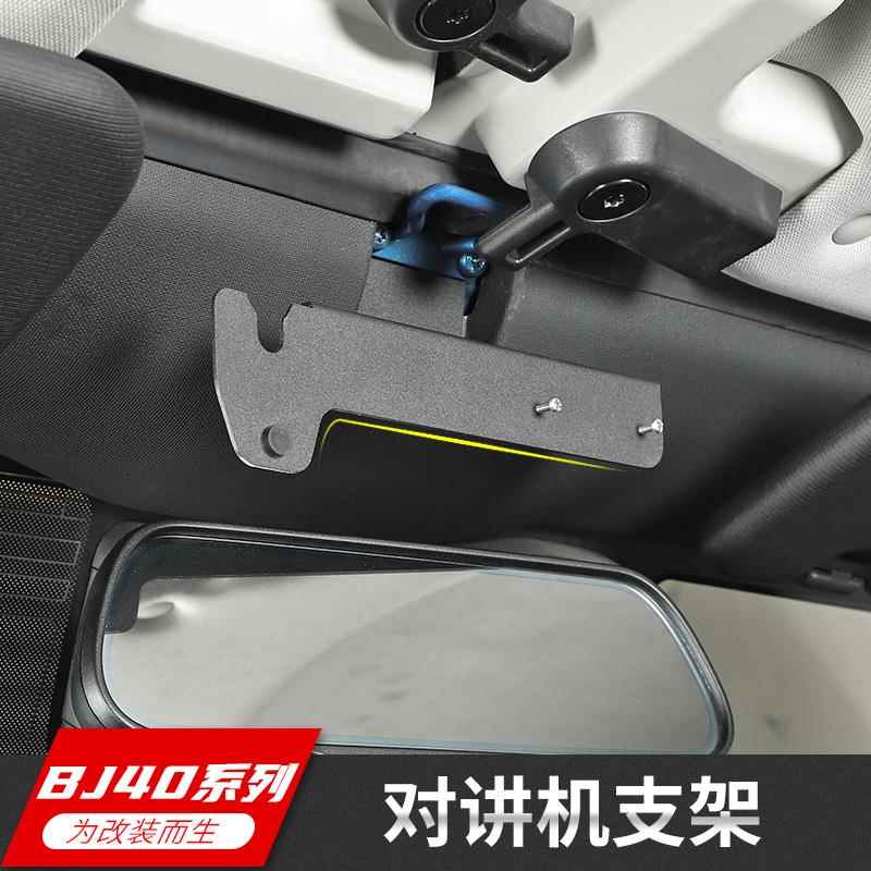BJ40对讲机支架适用14-23款北京BJ40l改装手咪电台固定架越野配件