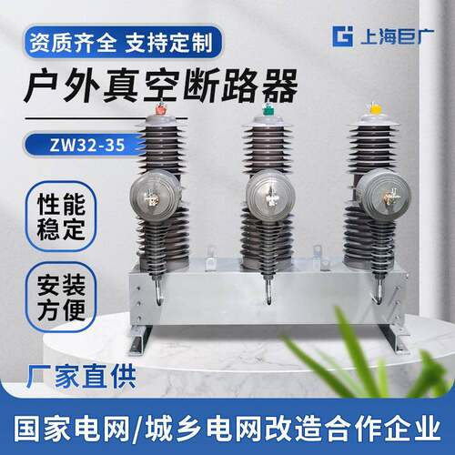 户外高压真空断路器ZW32-35MG高压开关电气工带看门狗智能控制器