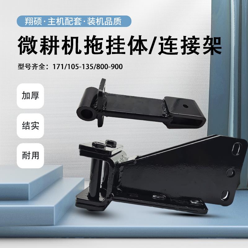 农机配件微耕机拖挂体连接架飞机型G3型171/105-135型总成链条机