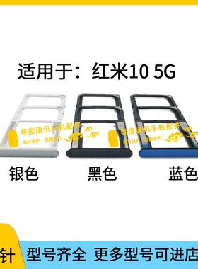 适用于Redmi红米10 5G卡托卡槽 手机SIM卡卡座 卡套 插卡器 卡架