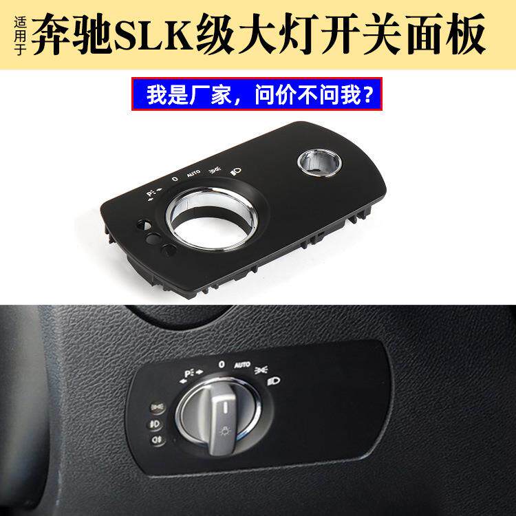 适用于奔驰SLK级大灯开关面板W171大灯开关前照灯调节控制饰板框