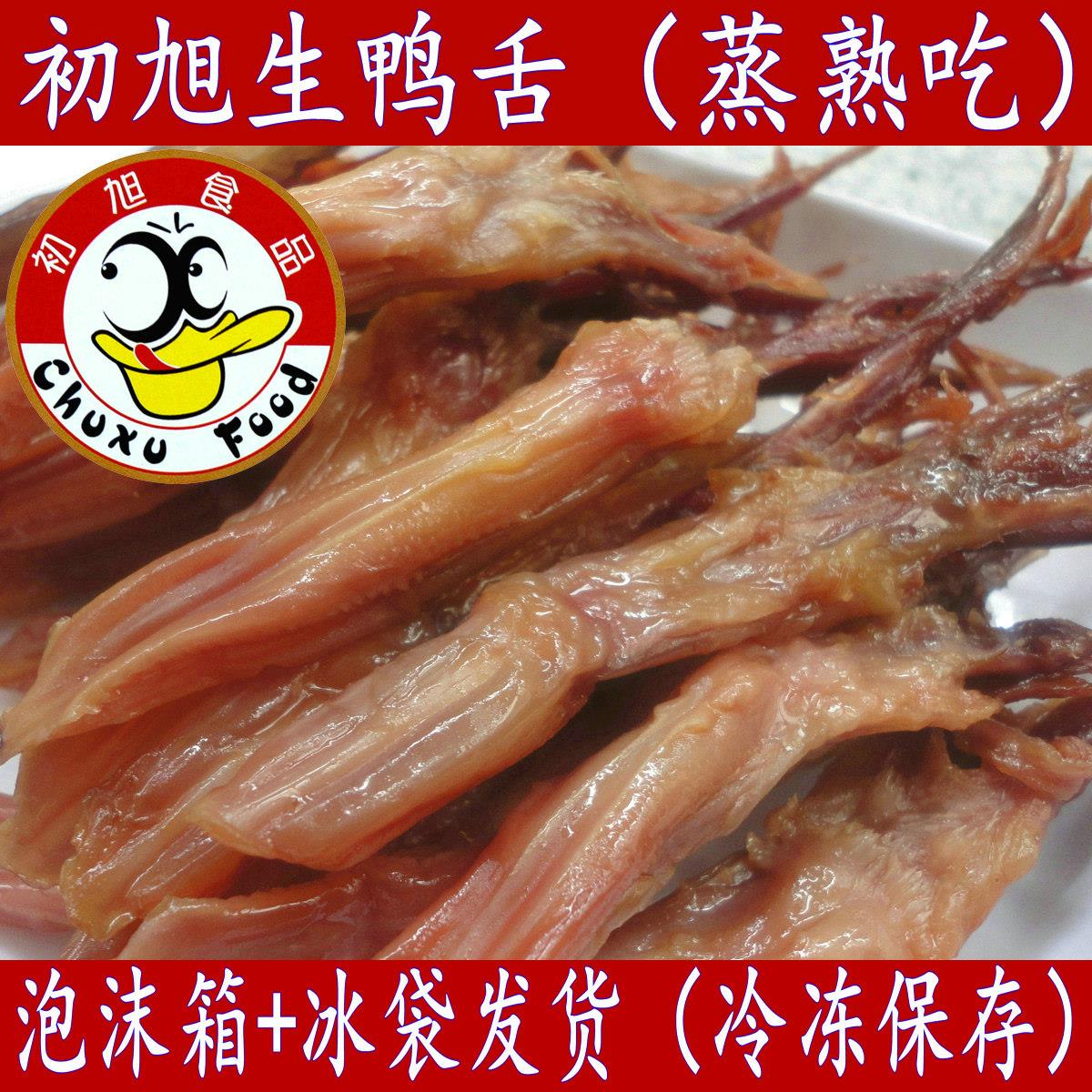 温州特产初旭酱鸭舌头生大条含袋500g酒店冷盘腊鸭舌卤味散装年货
