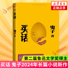 买话鬼子著第二届鲁迅文学奖得主2024年长篇小说，新作人民文学出版社中国现当代文学小说凤凰新华书店正版书籍