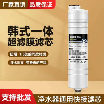韩式一体超滤膜净水器滤芯家用通用UF滤芯中空纤维膜超滤机滤芯