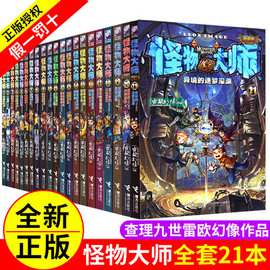 怪物大师全套1-21册升级版正版漫画版系列全21集 8-12-15岁雷欧幻像儿童文学冒险故事书读物 中小学课外阅读畅销书故事书