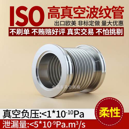 ISO63ISO80ISO100ISO160柔性真空波纹管 真空软管 液压成型检漏