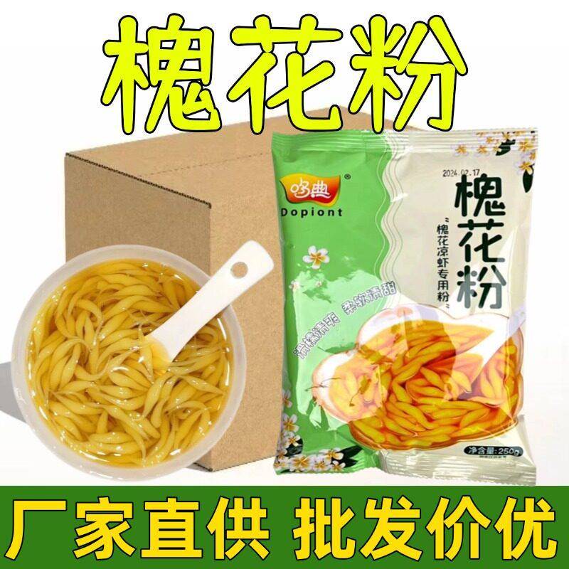 槐花斑斓凉粉商用米粉凉虾正宗广西糖水重庆专用特产摆摊小吃原料