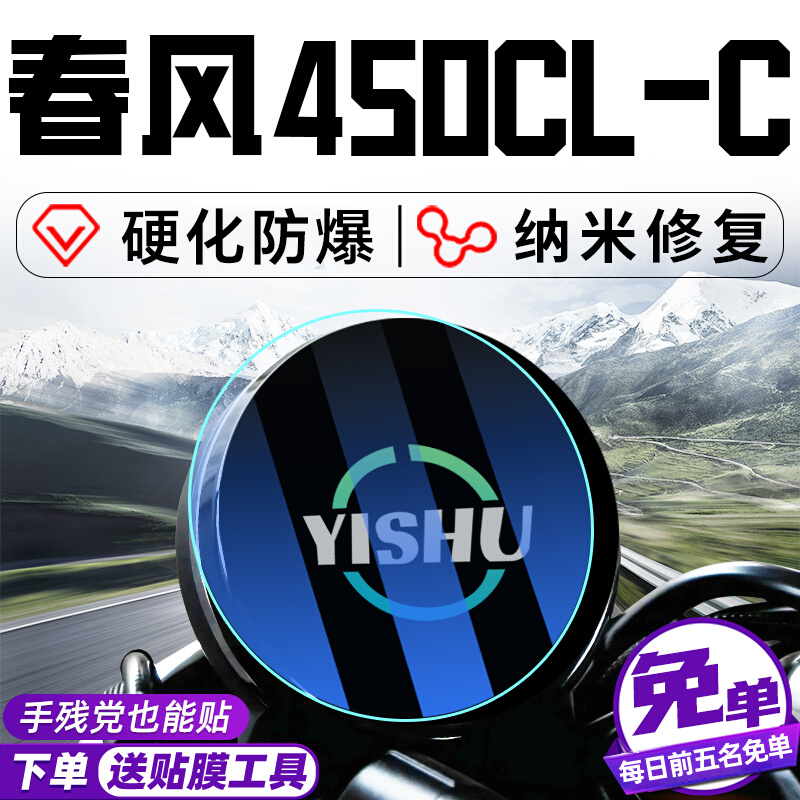 春风450clc仪表钢化膜摩托车仪表盘贴膜贴纸隐形车衣车膜改装配件