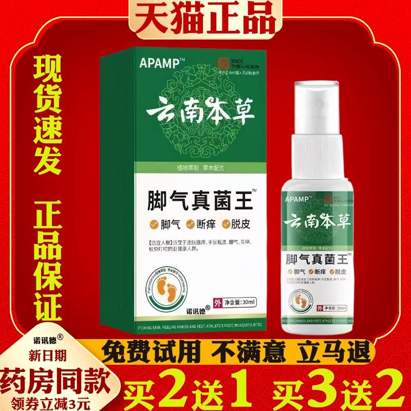 云南本草脚气真菌王喷剂脚气喷雾址痒脱皮烂脚丫糜烂脚趾缝喷剂37