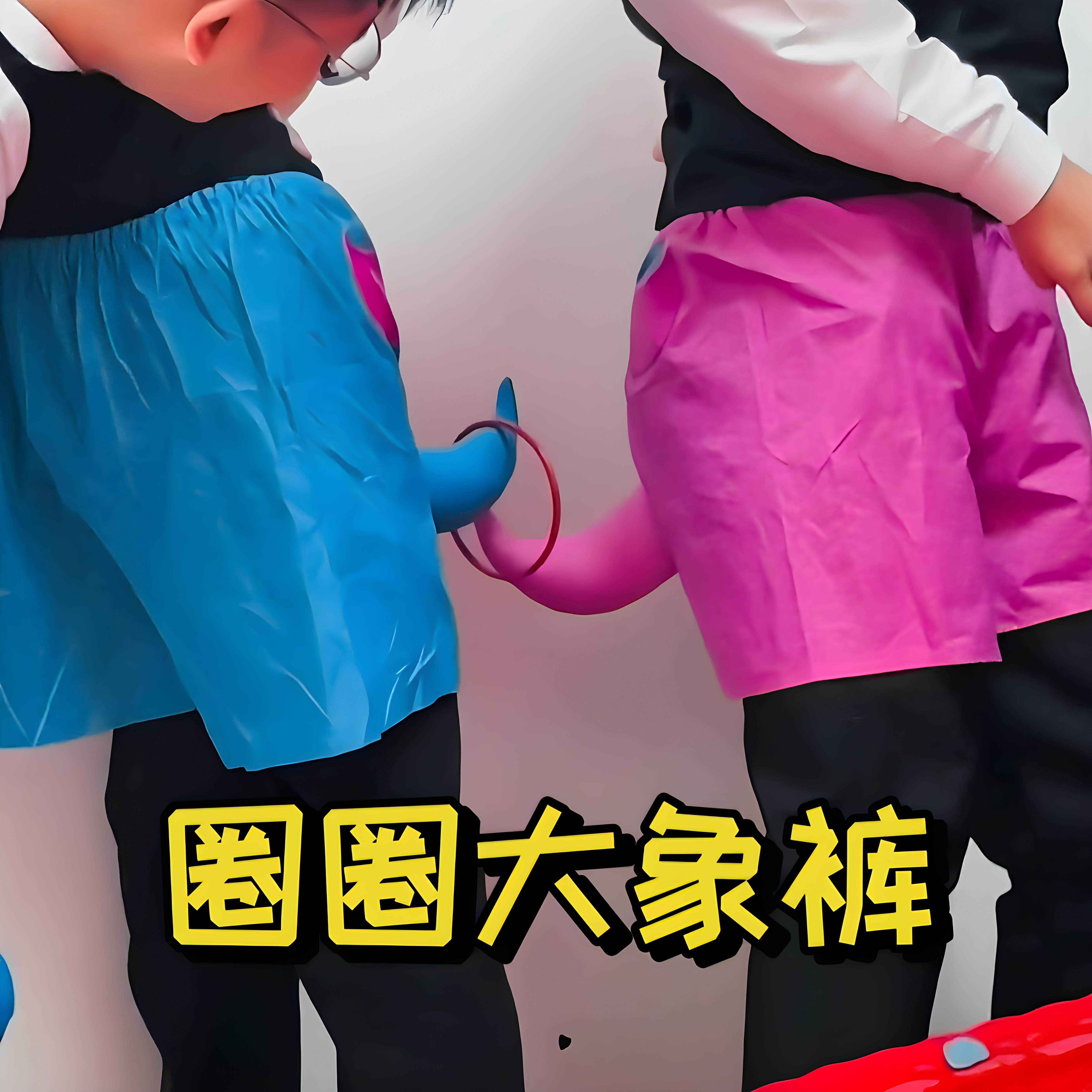 大象裤子套圈接亲小游戏结婚拍照道具婚礼晨袍搞笑氛围感工具拍摄