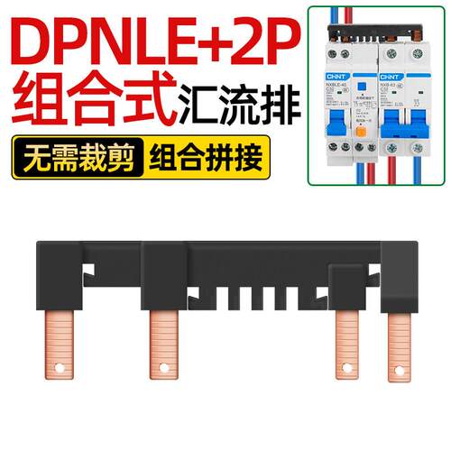 DPNLE+2P电气汇流DPN+2PLE紫铜国标DPN+1PLE新型组合跨接接线铜排