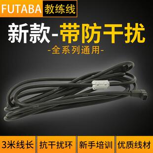 futaba遥控器教练线14SG 16IZ 18SZ 18MZ发射机船形方口转接线3米