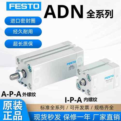 FESTO费斯托ADN原装正品12-16-20-25-32-40-50-63-80-100-I-A-P-P