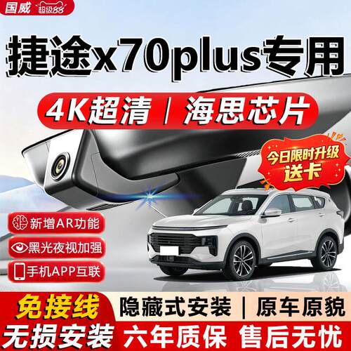 21-26款捷途x70plus专用行车记录仪免走线4K高清夜视前后双摄