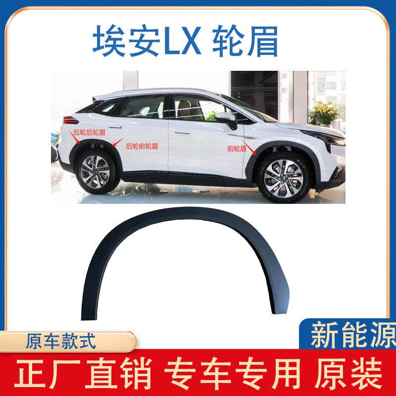 适用广汽埃安LX轮眉前后左右车轮轮眉装饰条原厂件防撞放擦饰板条