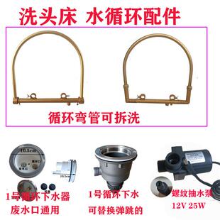 ll头疗床水循环配件头疗抽水泵洗头床恒温配件自动淋水弯管下水