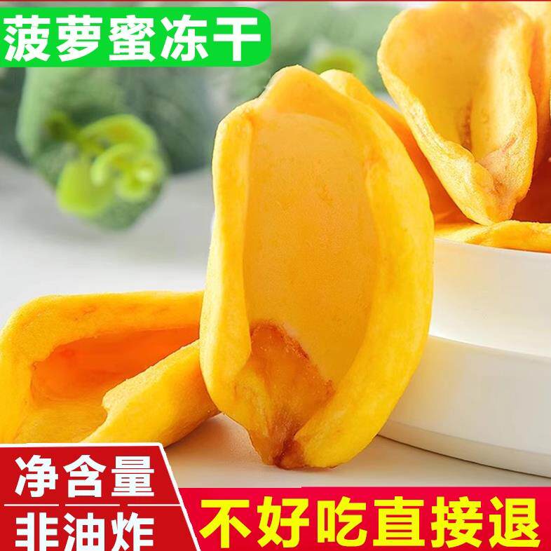 【净含量】冻干菠萝蜜干 干脆片非油炸脱水无添加孕妇儿童果干 干