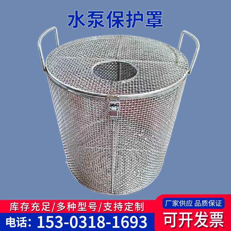 不锈钢水泵保护罩圆形过滤网304水泵防护罩加固潜水泵笼罩可定制