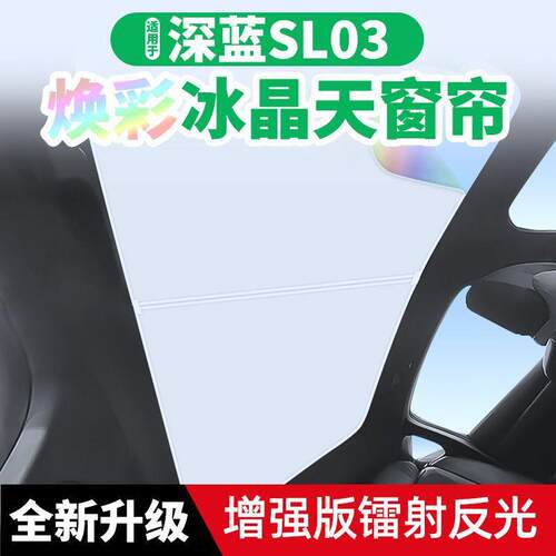适用长安深蓝sl03焕彩冰晶天窗遮阳帘车顶隔热防晒天幕遮光遮阳挡
