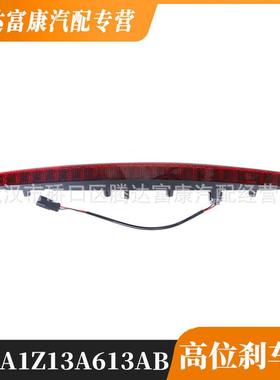 适用于福特,林肯MKX刹车灯FA1Z13A613ABFA1Z13A613-AB
