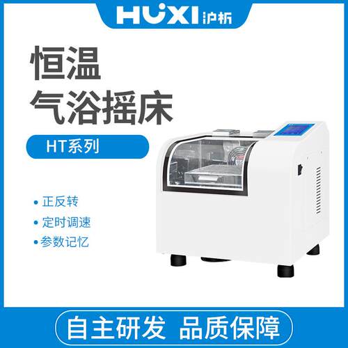 HT-20TG气浴震荡摇床恒温培养摇床细菌培养摇床振荡器