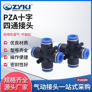 朝宇气动ZYKJ气动气管接头快插快速ZA/PX塑料十字四通/6/8/10/12