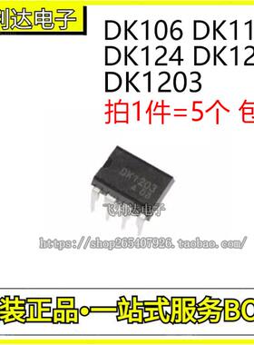 原装正品 DK106 DK112 DK124 DK125 DK1203 DIP-8 开关电源芯片IC
