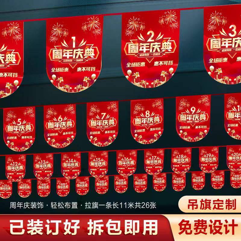 1-20周年庆典装饰串旗气氛场景布置超市开 业周年庆吊旗活动拉彩