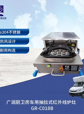 厨卫房车露营车户外抽拉炉灶不锈钢红外灶GR-C018B