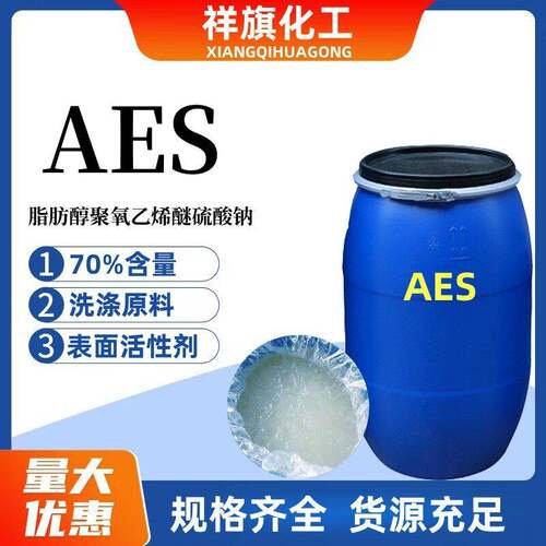 AES表面活性剂脂肪醇硫酸钠去油去污发泡剂aes洗涤原料洗洁精原料