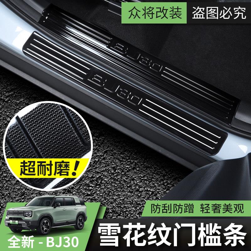 2024款全新北京BJ30门槛条汽车改装装饰条迎宾踏板门边护板配件套