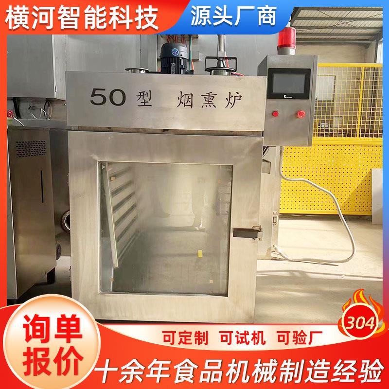商用多型号老火腿烟熏炉全自动烤鸡烟熏上色机器豆腐干烟熏设备