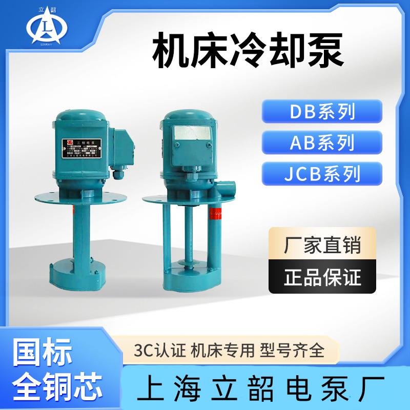 上海立韶DB AB JCB 电泵机床冷却泵铣床线切割循环帮浦钻床磨床水