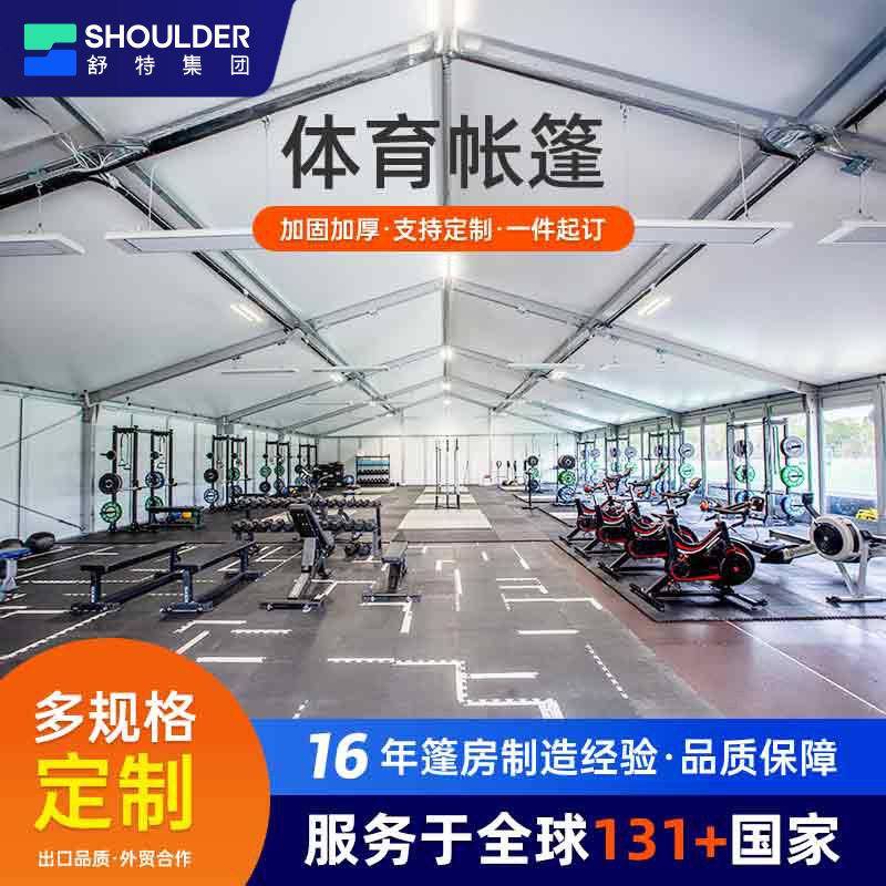 体育运动健身房帐篷大型训练篷房防雨水遮阳棚铝合金篷房厂家出口