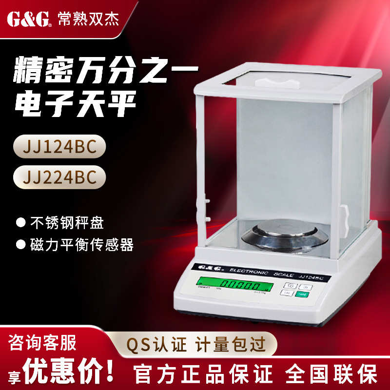常熟双杰JJ124BC电子天平实验室精密万分之一0.1mg电子分析天平秤
