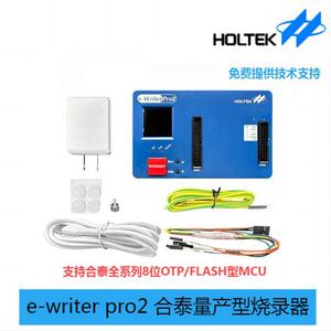 HOLTEK合泰e-Writer Pro2烧录器 支援全系列MCU烧录工具