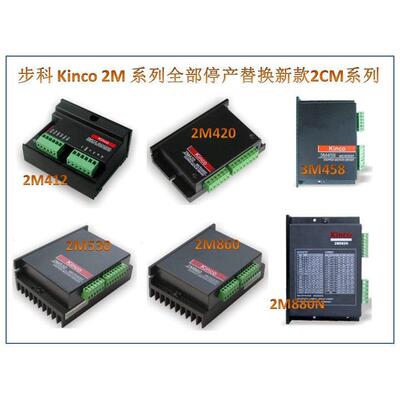 Kinco 步科 2M412 2M420 2M530 2M860 2M880N 3M458 步进驱动器