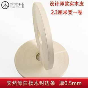 杰杰升厂家直销天然漂白杨木封边条可定制指接木皮包裹木皮实木皮