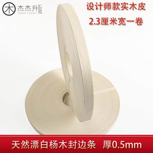 杰杰升厂家直销天然漂白杨木封边条可定制指接木皮包裹木皮实木皮