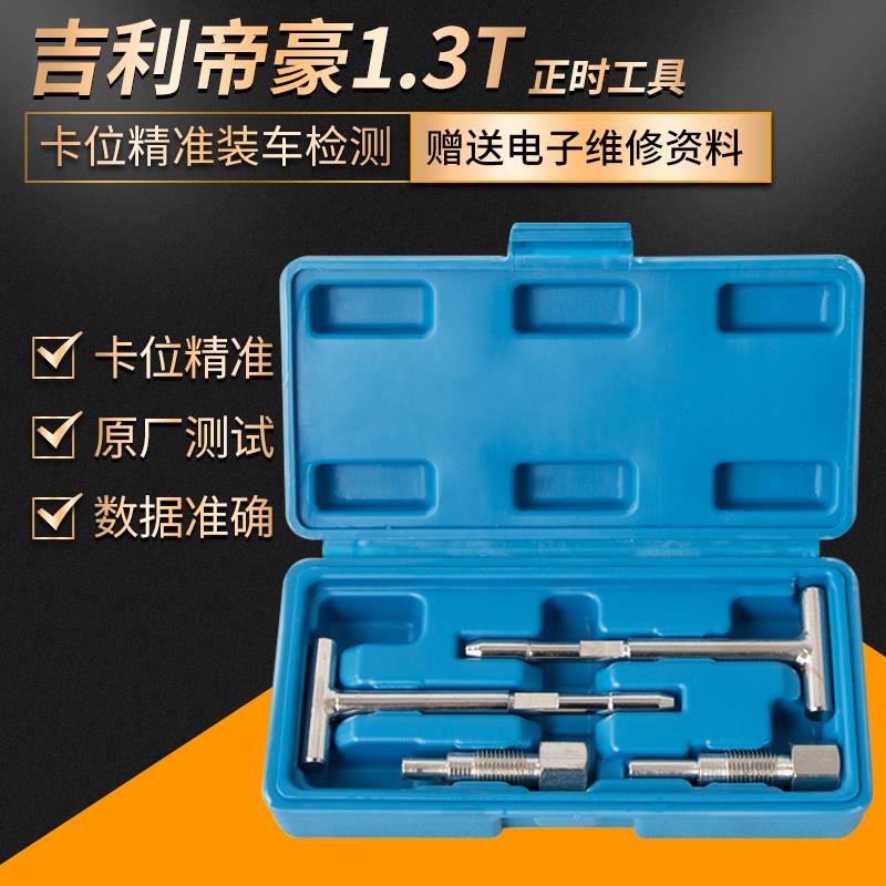 吉利帝豪EC7 4G13T发动机正时工具1.3T排量凸轮轴GS 正时专用工具